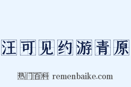 汪可见约游青原是什么意思的图片